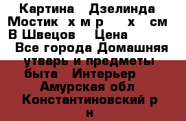 	 Картина “ Дзелинда. Мостик.“х.м р. 50 х 40см. В.Швецов. › Цена ­ 6 000 - Все города Домашняя утварь и предметы быта » Интерьер   . Амурская обл.,Константиновский р-н